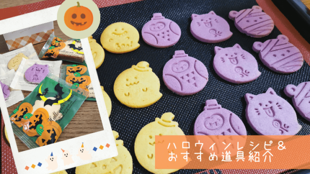 ハロウィンにおすすめ 簡単かわいい手作りお菓子レシピ ラッピング紹介 スキナコト