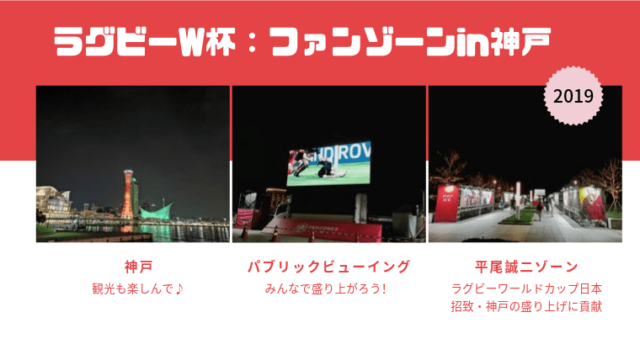ラグビーW杯ファンゾーンin神戸