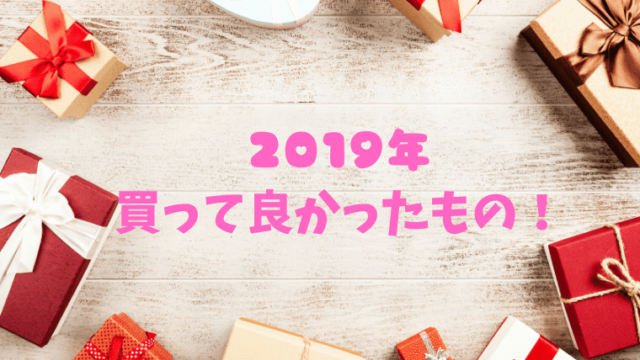 19年買ってよかったものまとめ 家電 化粧品 日用品 結婚式関係 スキナコト