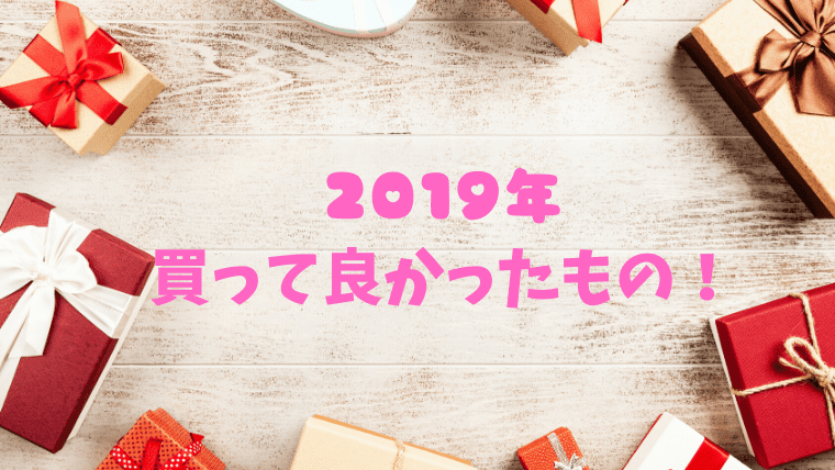 19年買ってよかったものまとめ 家電 化粧品 日用品 結婚式関係 スキナコト